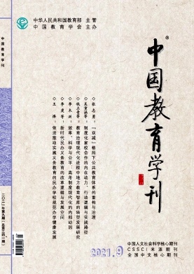 中国教育学刊