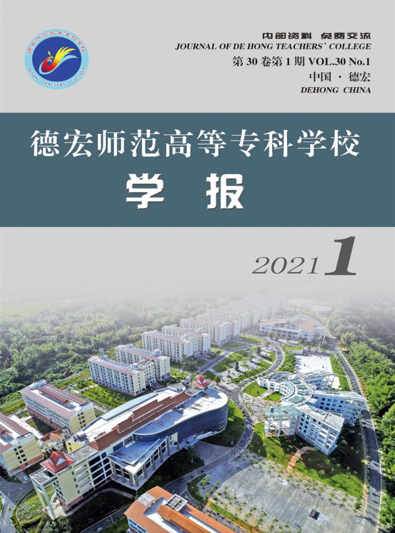 德宏师范高等专科学校学报