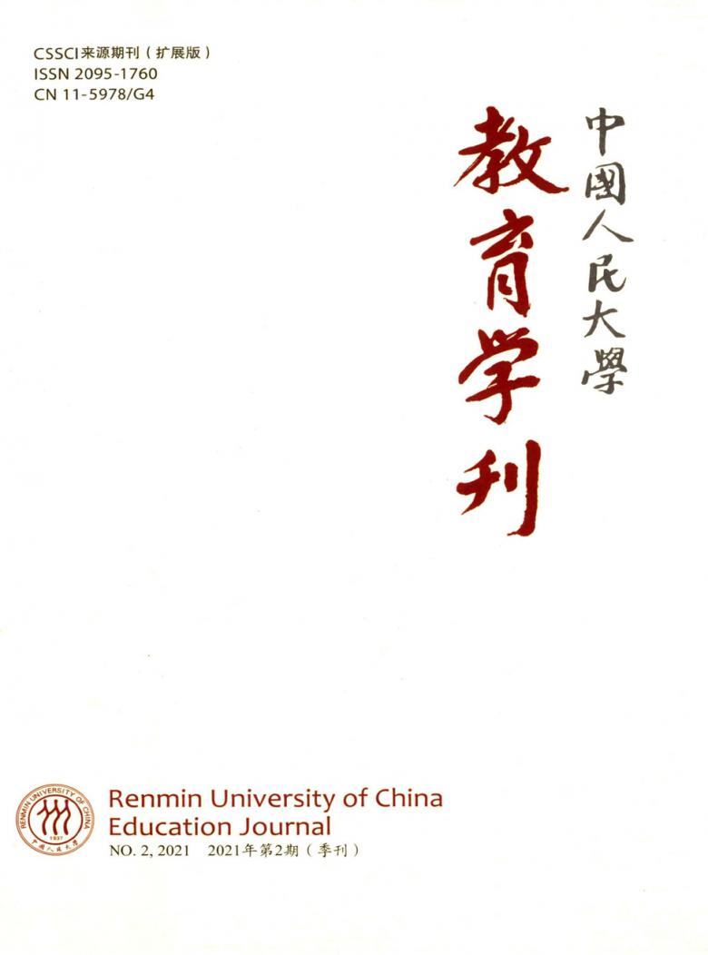 中国人民大学教育学刊