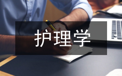 护理学教学